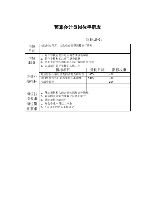 预算会计员岗位手册表