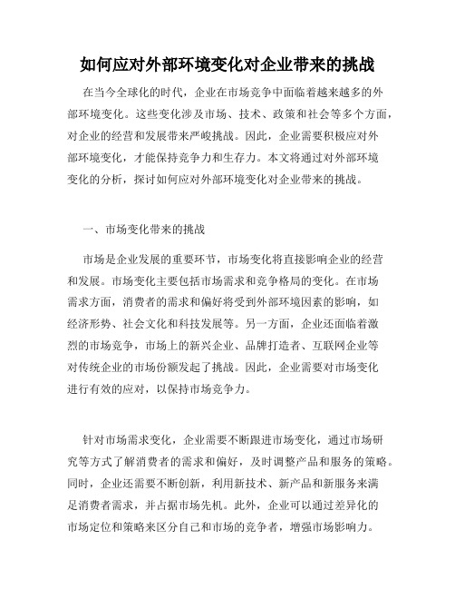 如何应对外部环境变化对企业带来的挑战