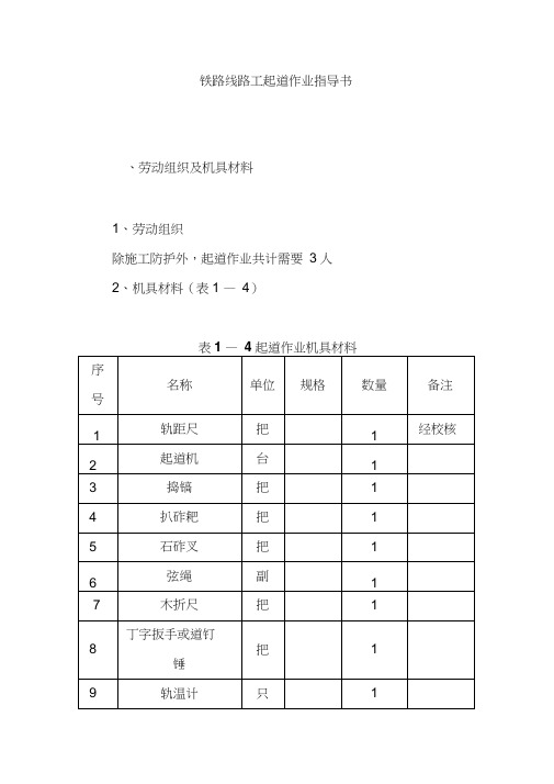 铁路线路工起道作业指导书