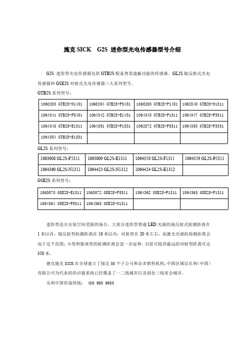 施克SICK  G2S 迷你型光电传感器型号介绍