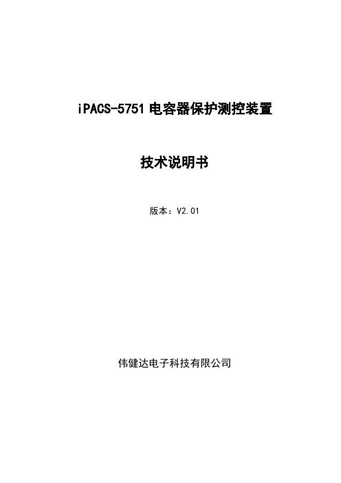 电容器保护测控技术说明书