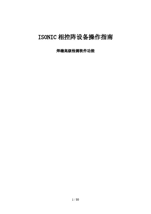 超声相控阵检测教材ISONIC相控阵操作说明