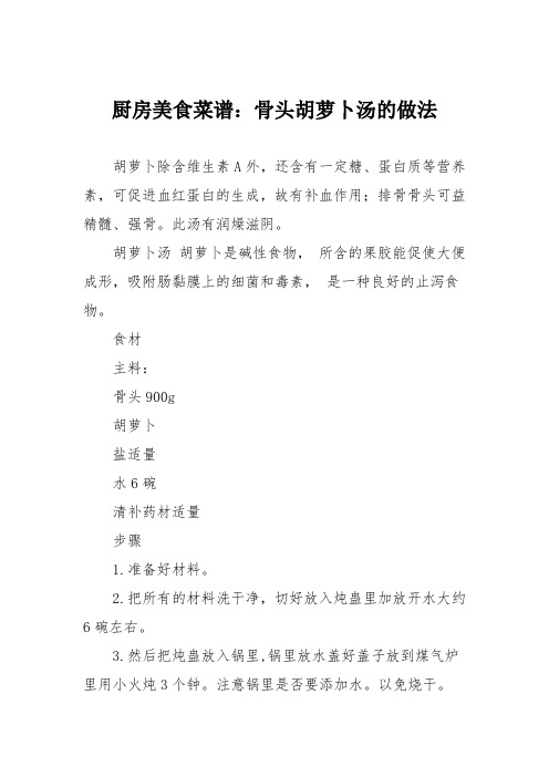 厨房美食菜谱:骨头胡萝卜汤的做法