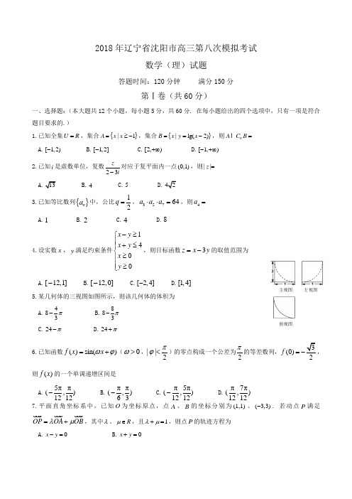 2018年辽宁省沈阳市高三第八次模拟考试数学(理)试题Word版含答案