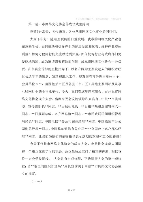 市网络文化协会成立仪式主持词(精选多篇)