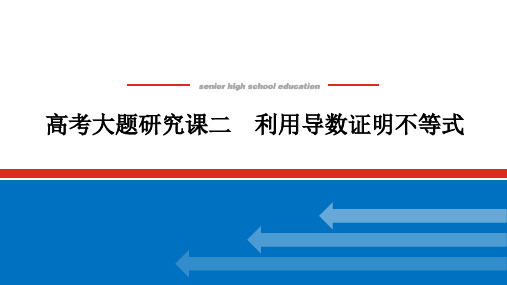 2025版《师说》高中全程复习构想数学高考大题研究课二