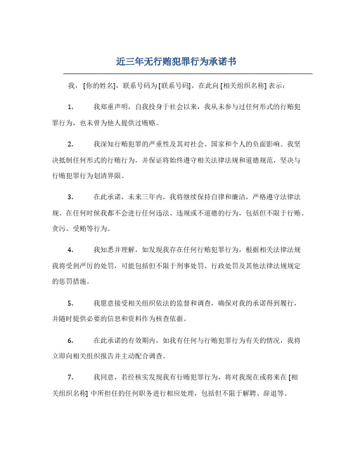 近三年无行贿犯罪行为承诺书