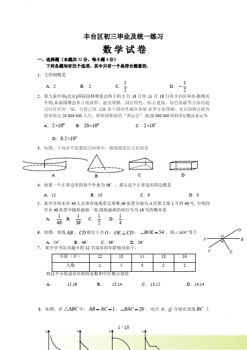 北京市丰台区初三一模数学试题及答案