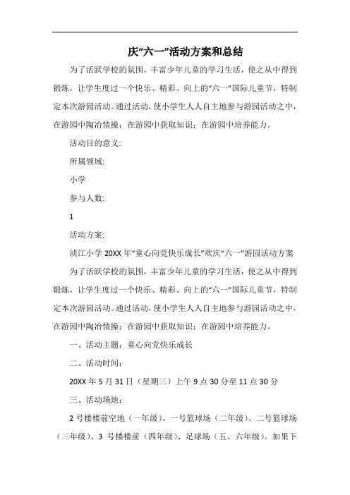 小学庆“六一”活动方案和总结.docx