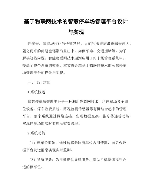 基于物联网技术的智慧停车场管理平台设计与实现