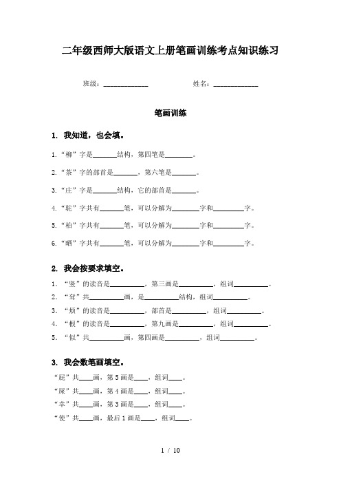 二年级西师大版语文上册笔画训练考点知识练习