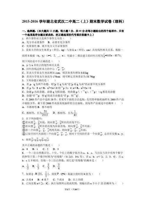 湖北省武汉二中2015-2016学年高二(上)期末数学试卷(理科)(解析版)