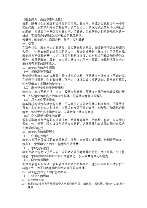 以就业压力为主题的论文：《就业压力：挑战与应对之策》