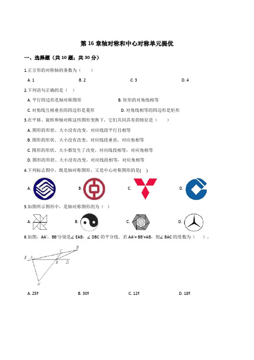 冀教版八年级上册数学第16章轴对称和中心对称单元提优有答案