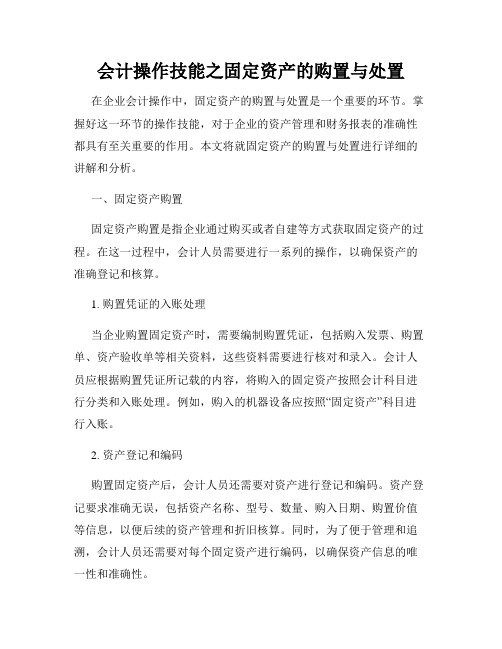 会计操作技能之固定资产的购置与处置