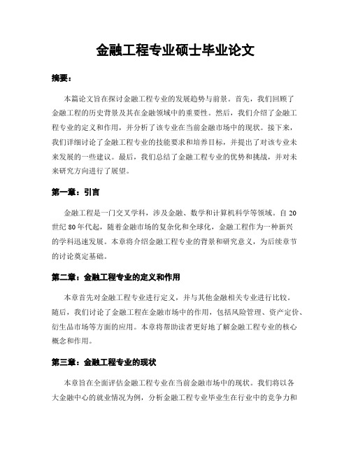 金融工程专业硕士毕业论文