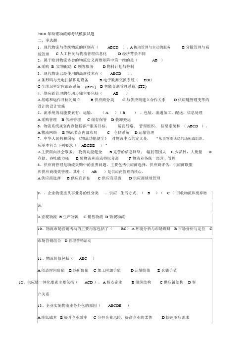 助理物流师考试模拟试题