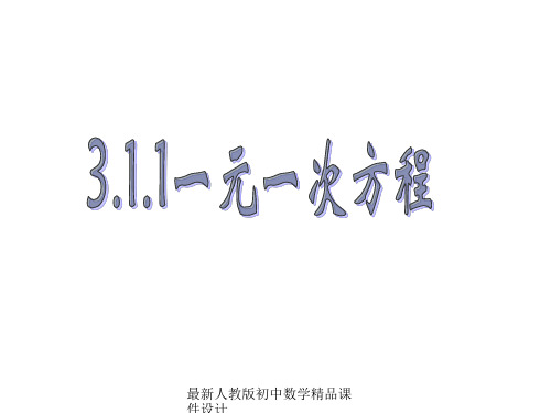 最新人教版七年级数学上册 3.1.1 一元一次方程课件 