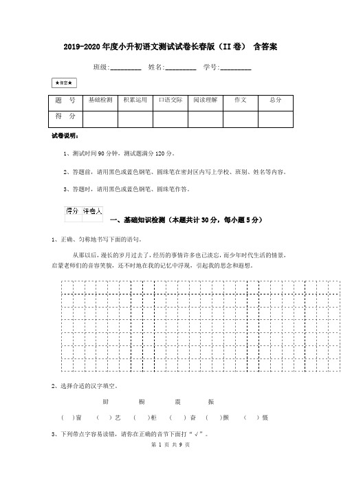 2019-2020年度小升初语文测试试卷长春版(II卷) 含答案