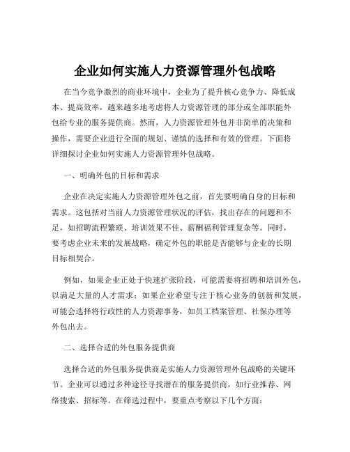 企业如何实施人力资源管理外包战略