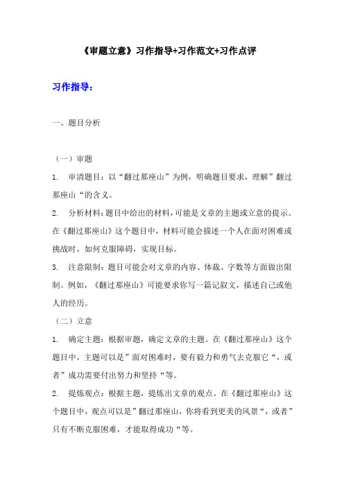 部编版九年级下册语文第二单元习作《审题立意》习作指导+习作范文+习作点评 (2)