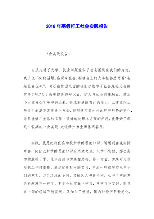 2018年寒假打工社会实践报告_3