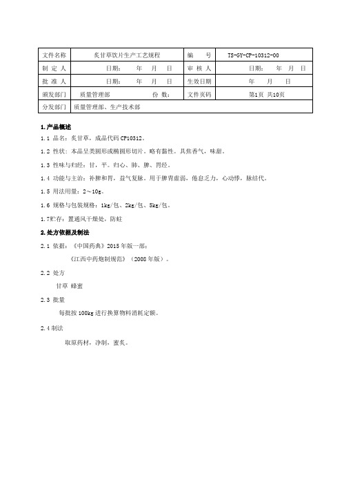 炙甘草饮片生产工艺规程