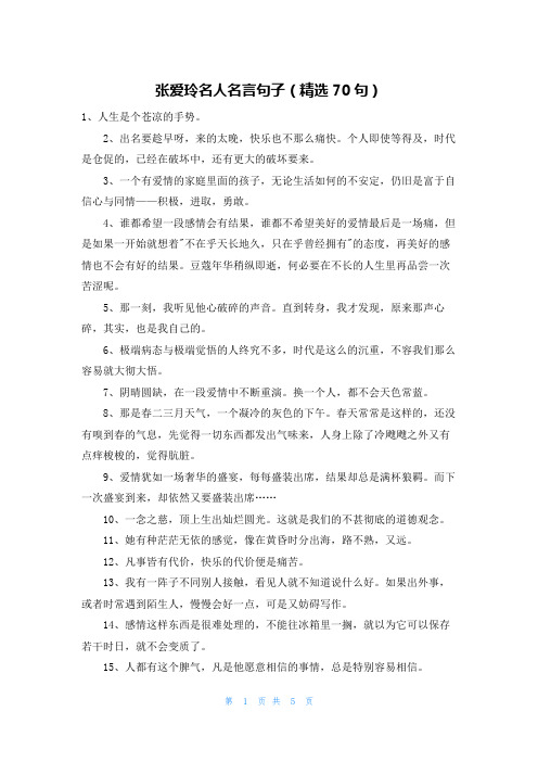 张爱玲名人名言句子(精选70句)