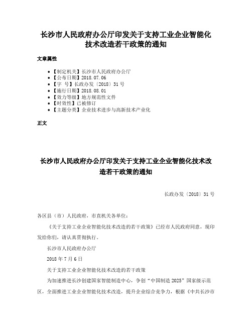 长沙市人民政府办公厅印发关于支持工业企业智能化技术改造若干政策的通知