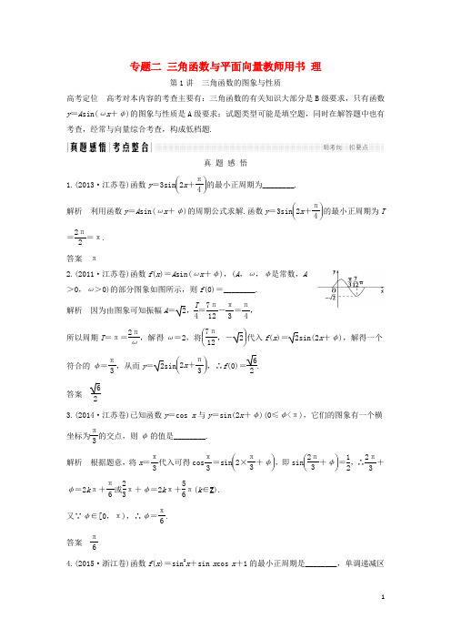 创新设计江苏专用2017届高考数学二轮复习上篇专题整合突破专题二三角函数与平面向量教师用书理201703160264