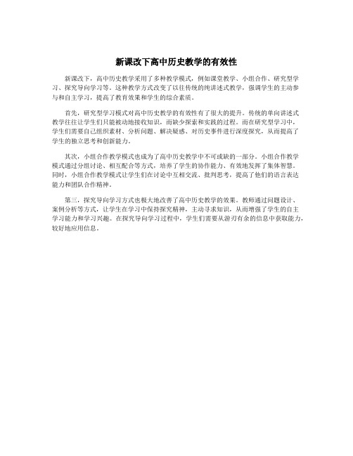 新课改下高中历史教学的有效性