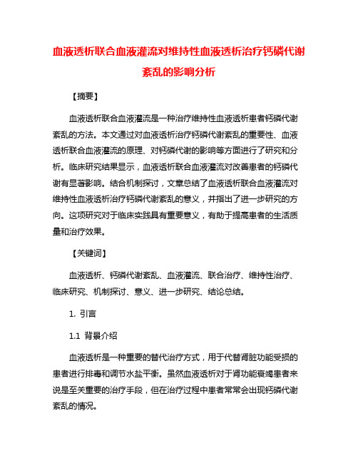 血液透析联合血液灌流对维持性血液透析治疗钙磷代谢紊乱的影响分析