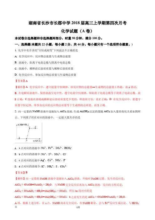 2018届湖南省长沙市长郡中学高三上学期第四次月考化学试题(A卷)(解析版)