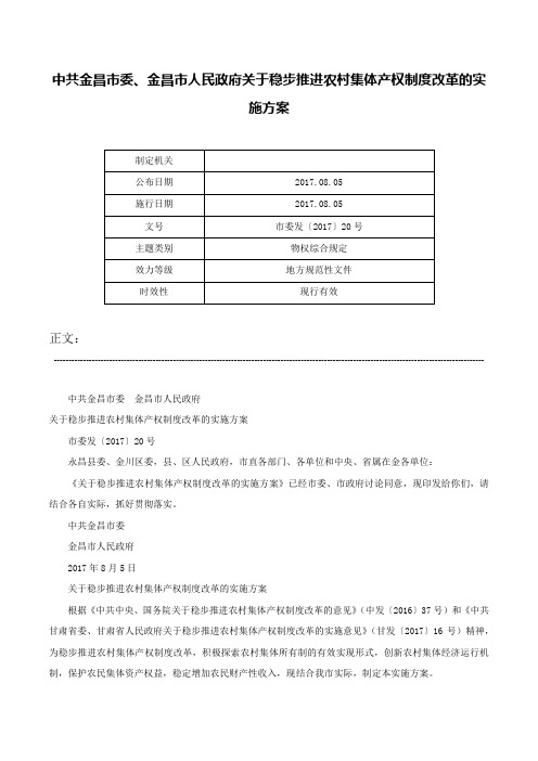 中共金昌市委、金昌市人民政府关于稳步推进农村集体产权制度改革的实施方案-市委发〔2017〕20号