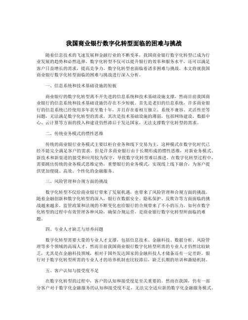 我国商业银行数字化转型面临的困难与挑战