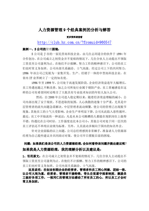 人力资源管理9个经典案例的分析与解答