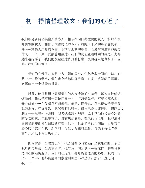 初三抒情哲理散文：我们的心近了