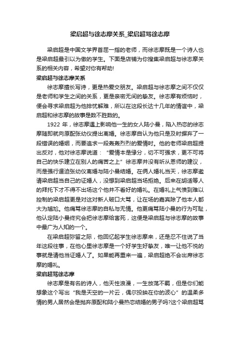 梁启超与徐志摩关系_梁启超骂徐志摩