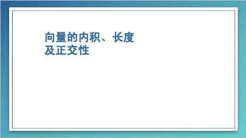 1 向量的内积、长度及正交性