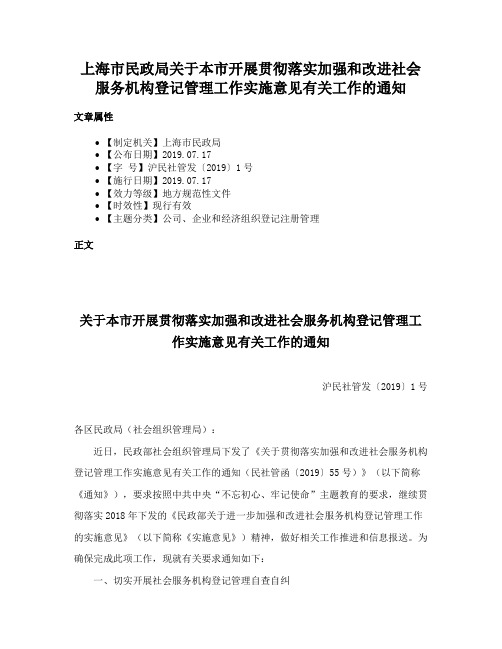 上海市民政局关于本市开展贯彻落实加强和改进社会服务机构登记管理工作实施意见有关工作的通知