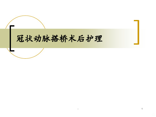 冠状动脉搭桥术后护理ppt课件