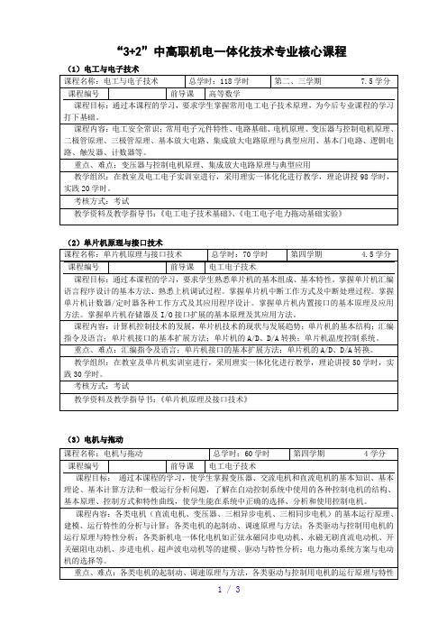 “3+2”中高职一体化核心课程(机电一体化技术)