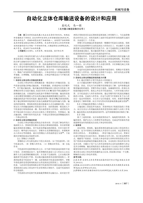 自动化立体仓库输送设备的设计和应用
