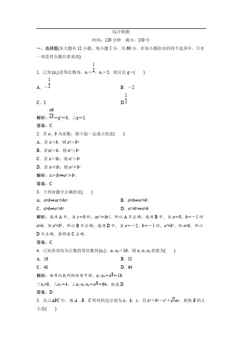 2017-2018学年数学人教A版必修五优化练习：综合检测 