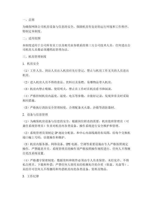 网络公司机房管理制度