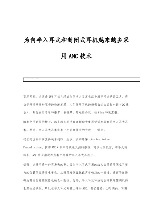 为何半入耳式和封闭式耳机越来越多采用ANC技术