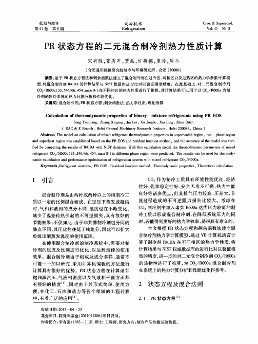 PR状态方程的二元混合制冷剂热力性质计算