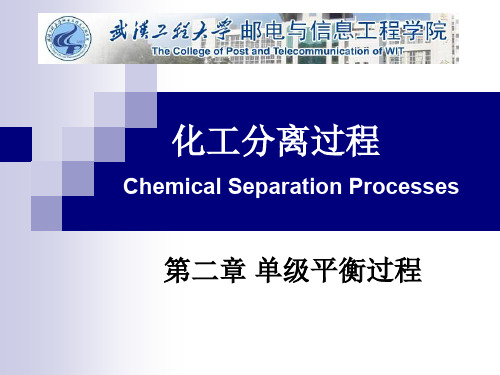 化工分离过程ppt