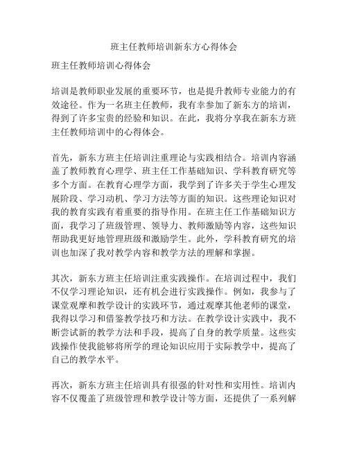 班主任教师培训新东方心得体会