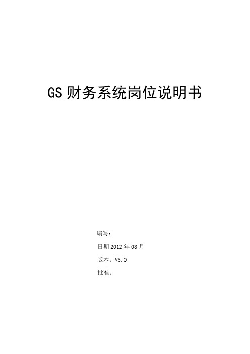 (参考)浪潮GS财务系统操作手册普通用户